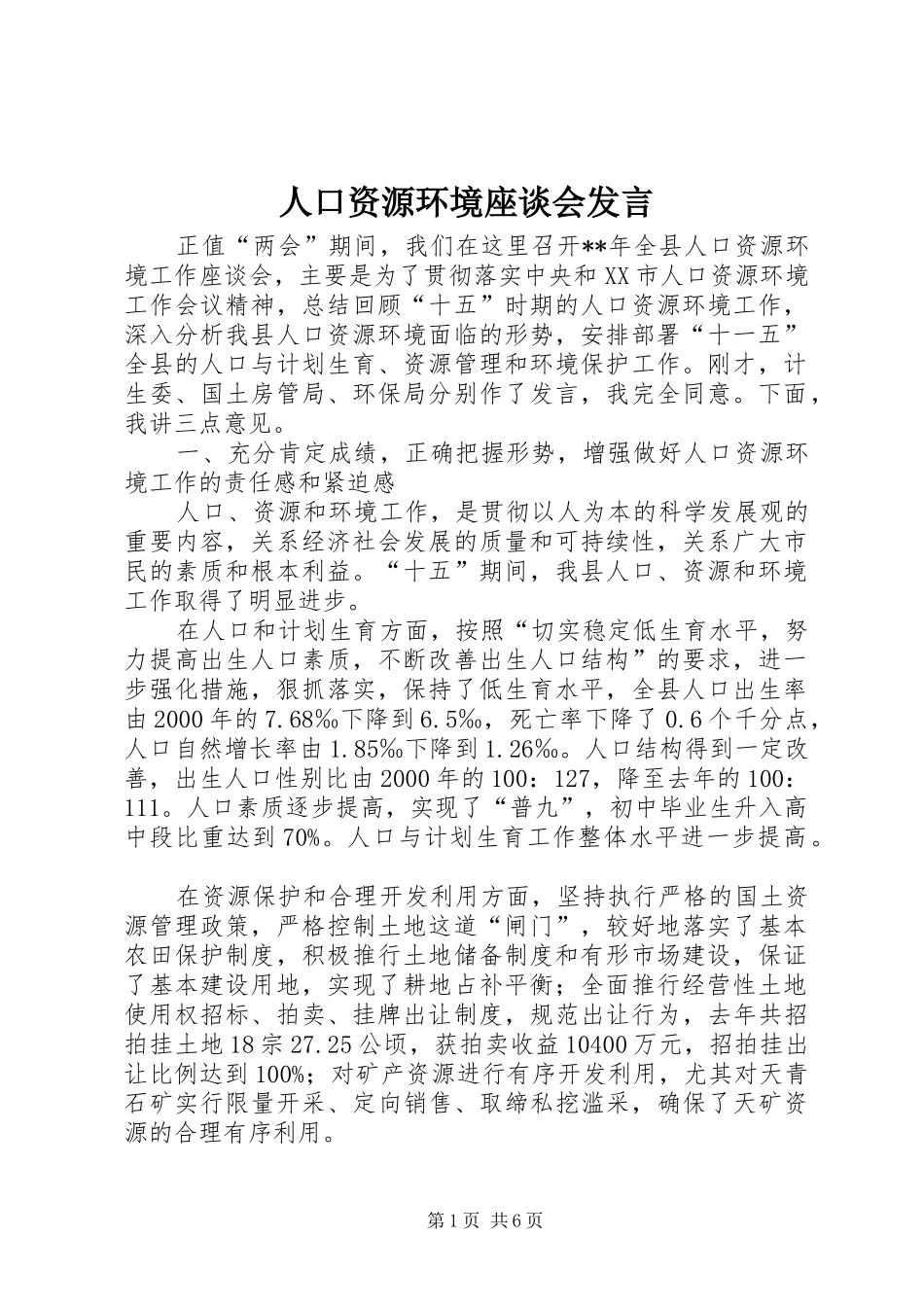 人口资源环境座谈会发言稿_第1页