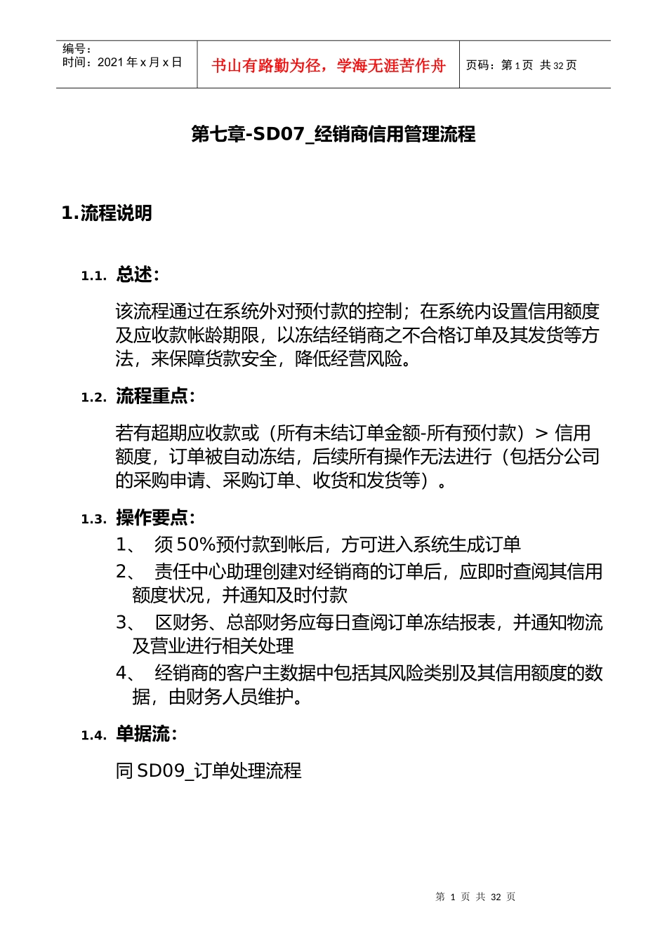 市场经销商信用流程管理_第1页
