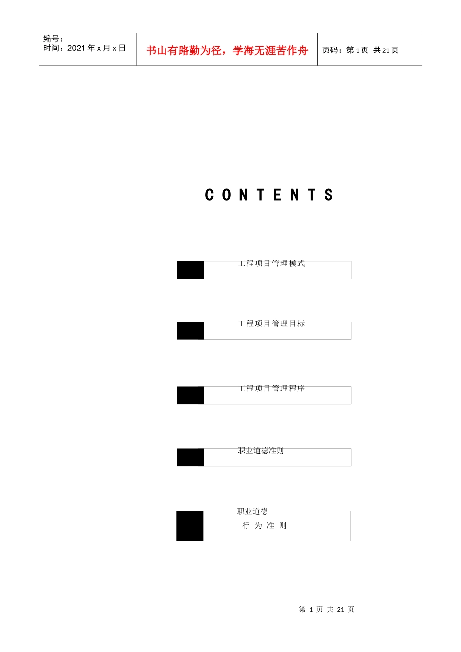工程项目管理模式、目标、程序_第1页