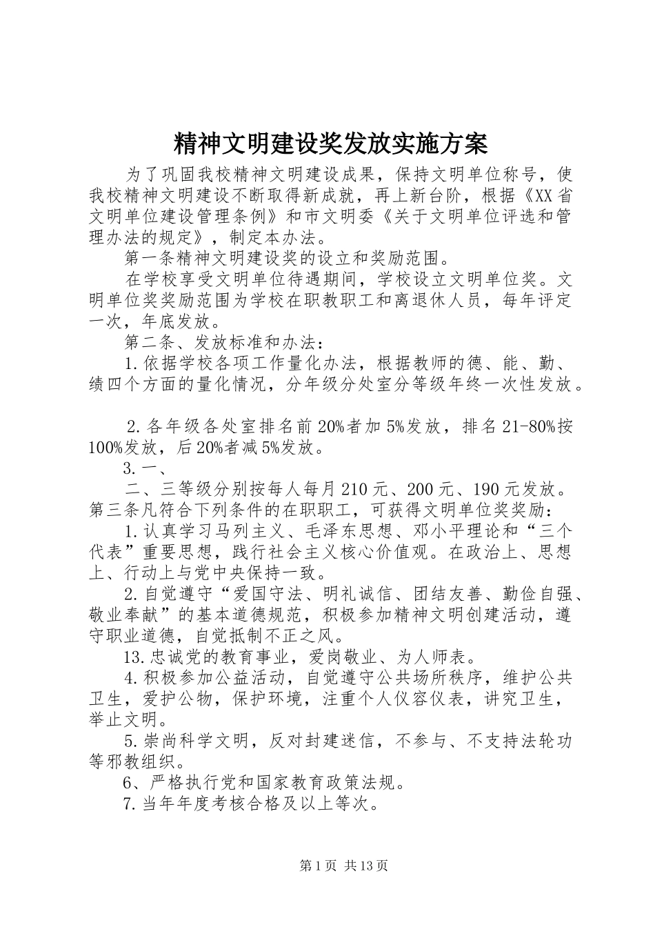 精神文明建设奖发放实施方案_第1页