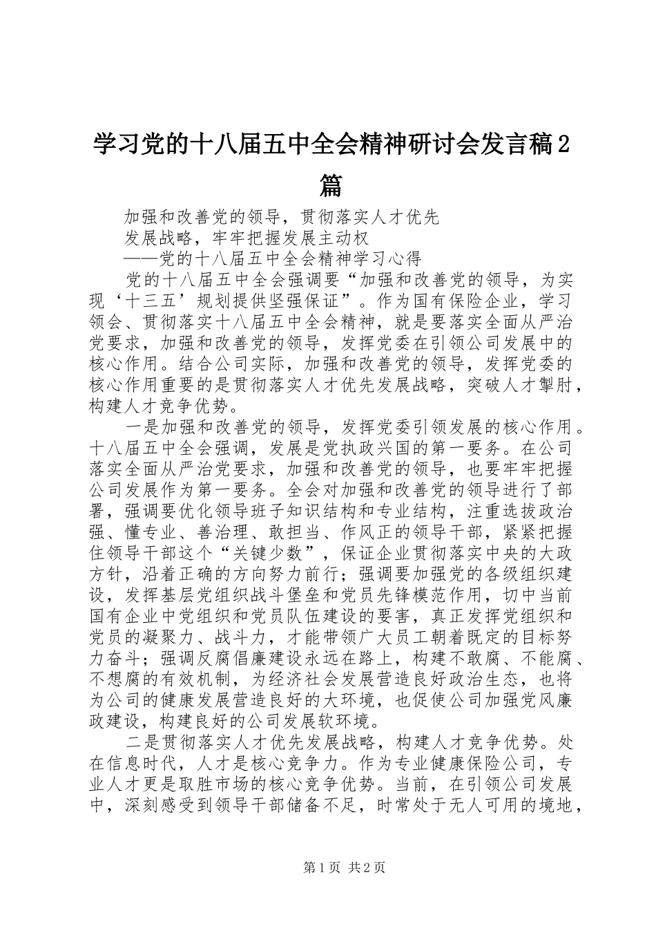 学习党的十八届五中全会精神研讨会发言2篇(5)_第1页