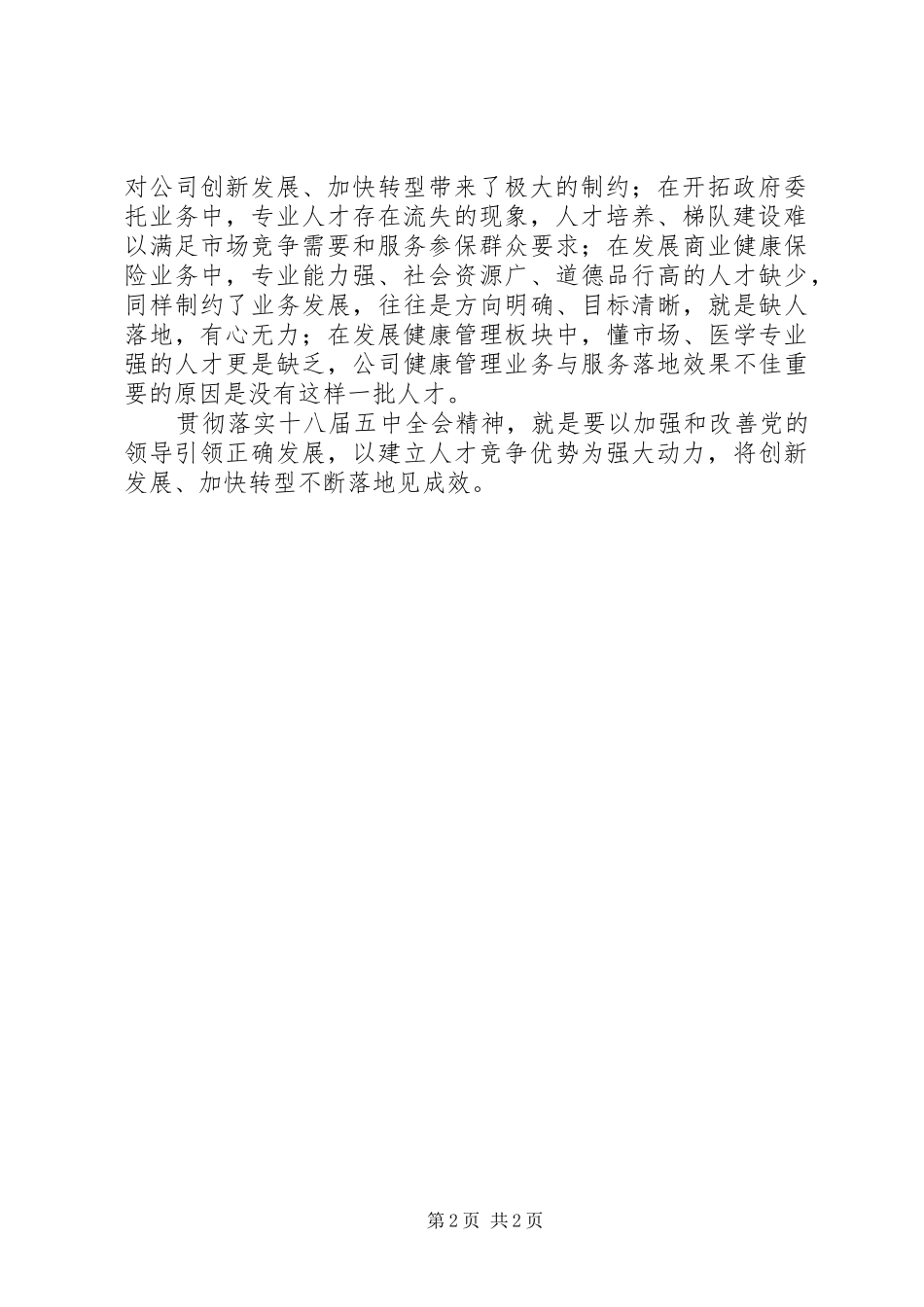 学习党的十八届五中全会精神研讨会发言2篇(5)_第2页