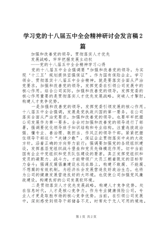 学习党的十八届五中全会精神研讨会发言2篇(5)