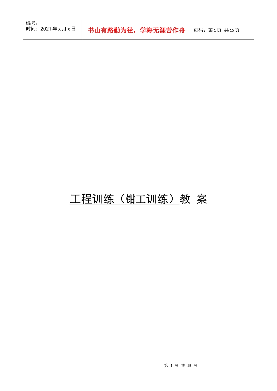 工程训练(钳工训练)教_第1页