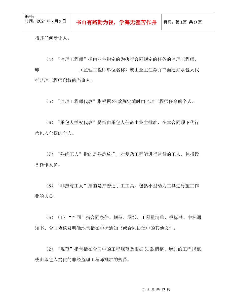 工程建设招标设标合同条件(第1部分)-会计学堂_第2页