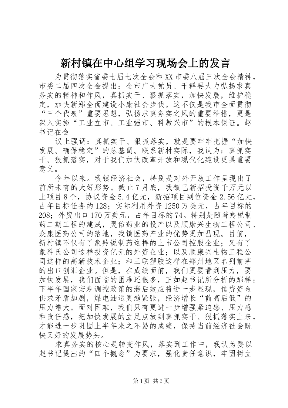 新村镇在中心组学习现场会上的发言稿_第1页