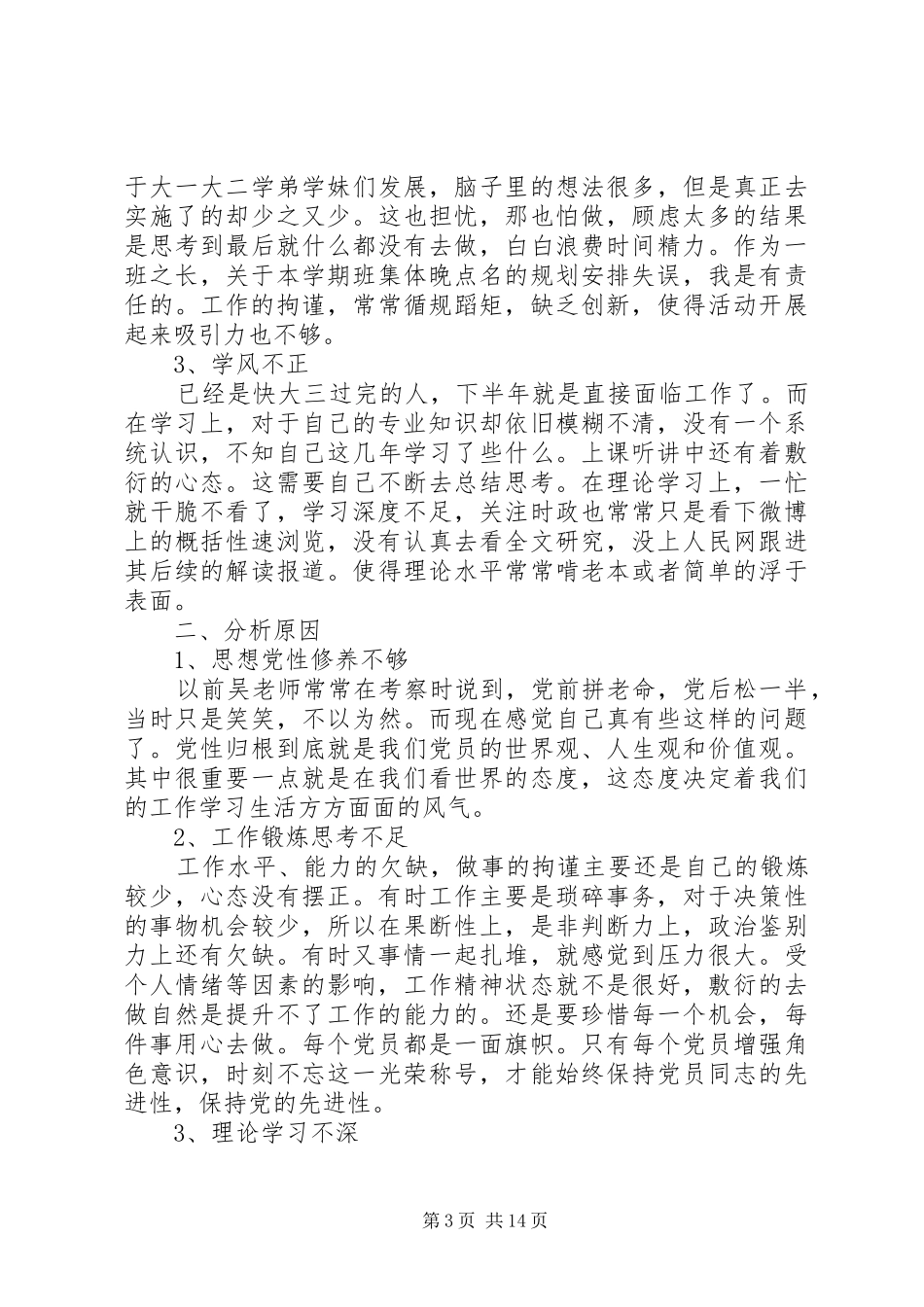 大学生的批评和自我批评发言_第3页