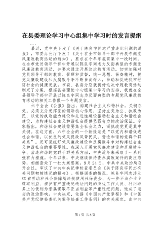 在县委理论学习中心组集中学习时的发言材料