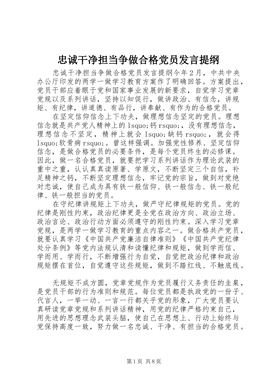 忠诚干净担当争做合格党员发言提纲材料_第1页