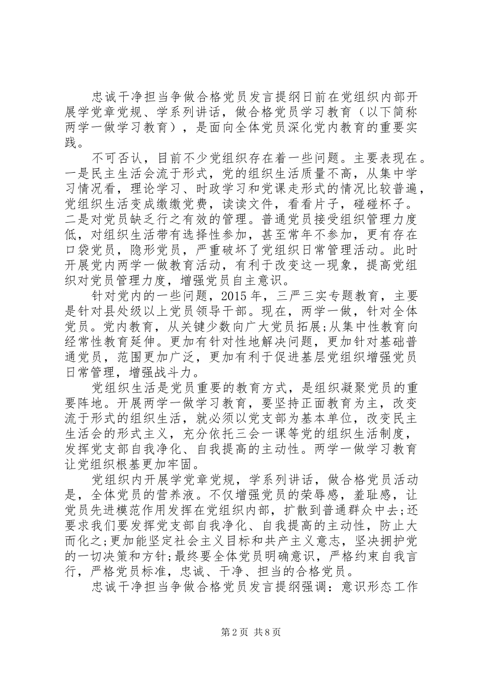 忠诚干净担当争做合格党员发言提纲材料_第2页