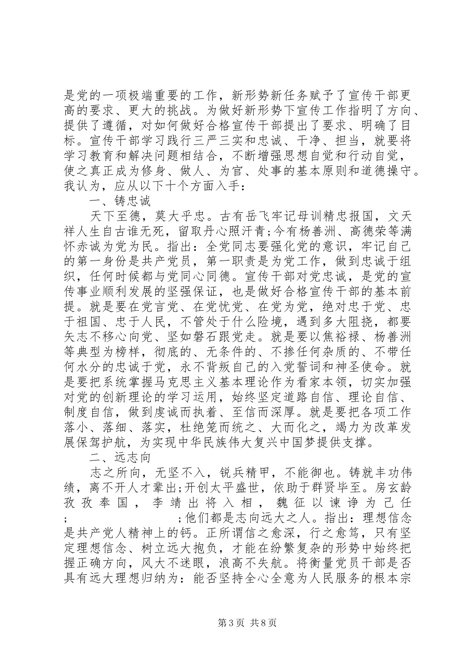 忠诚干净担当争做合格党员发言提纲材料_第3页