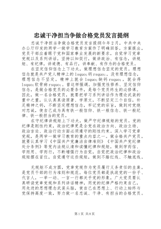 忠诚干净担当争做合格党员发言提纲材料