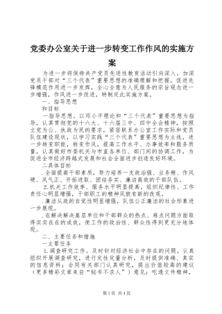 党委办公室关于进一步转变工作作风的实施方案