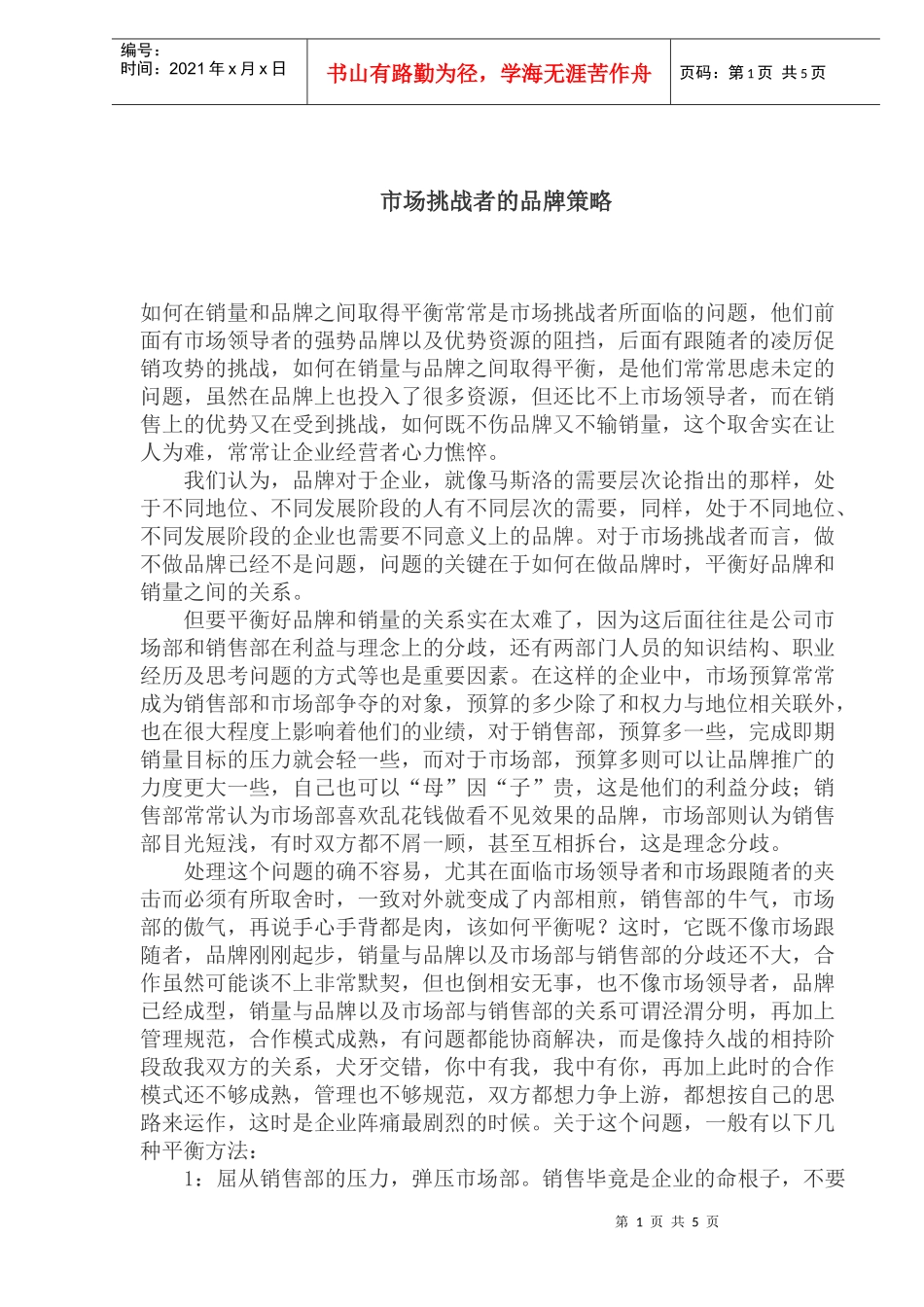 市场挑战者的品牌策略(doc 9页)1_第1页