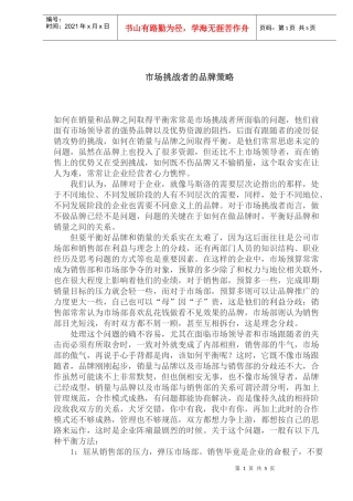 市场挑战者的品牌策略(doc 9页)1