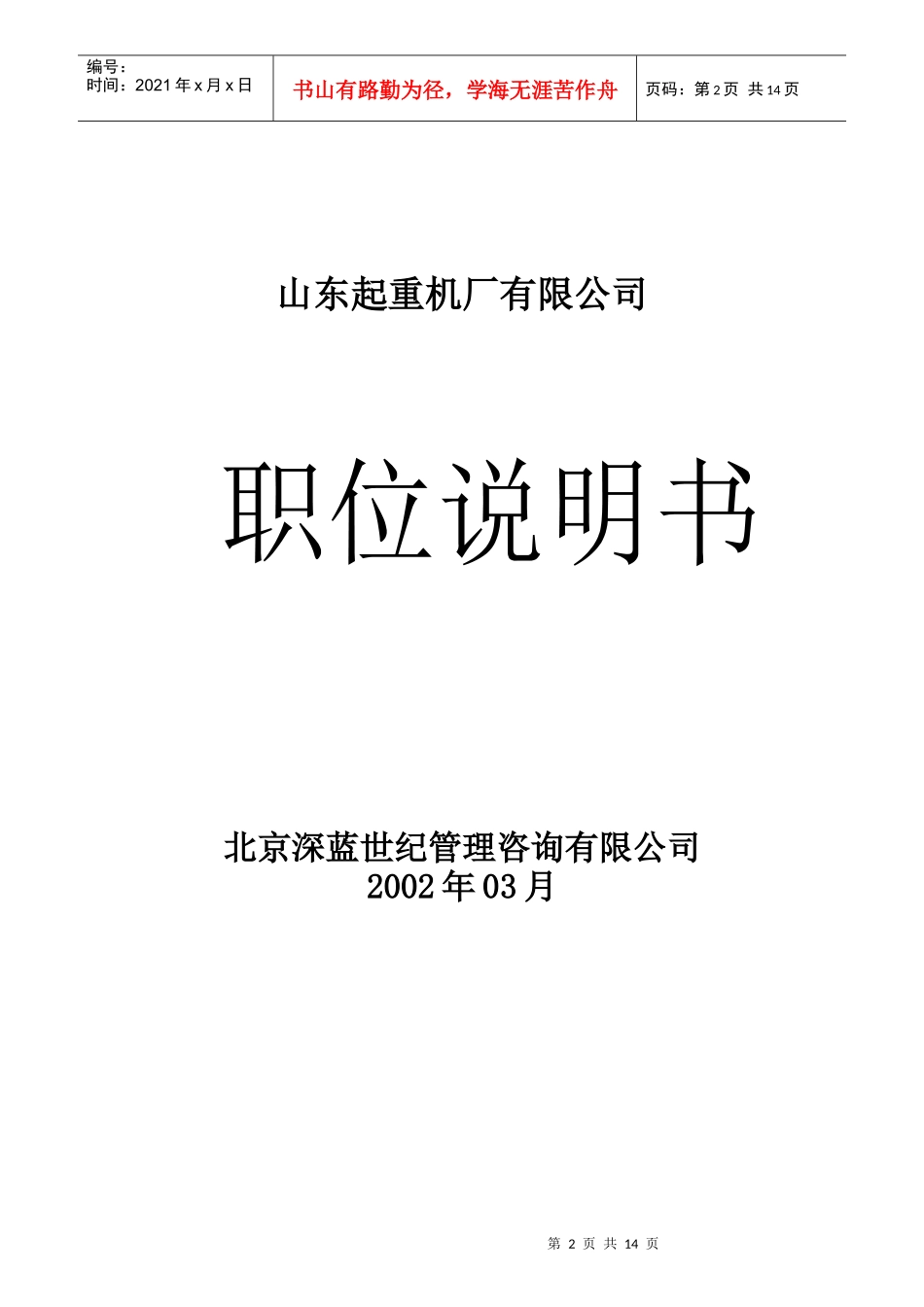 山东起重机厂公司部门职位说明书手册_第2页