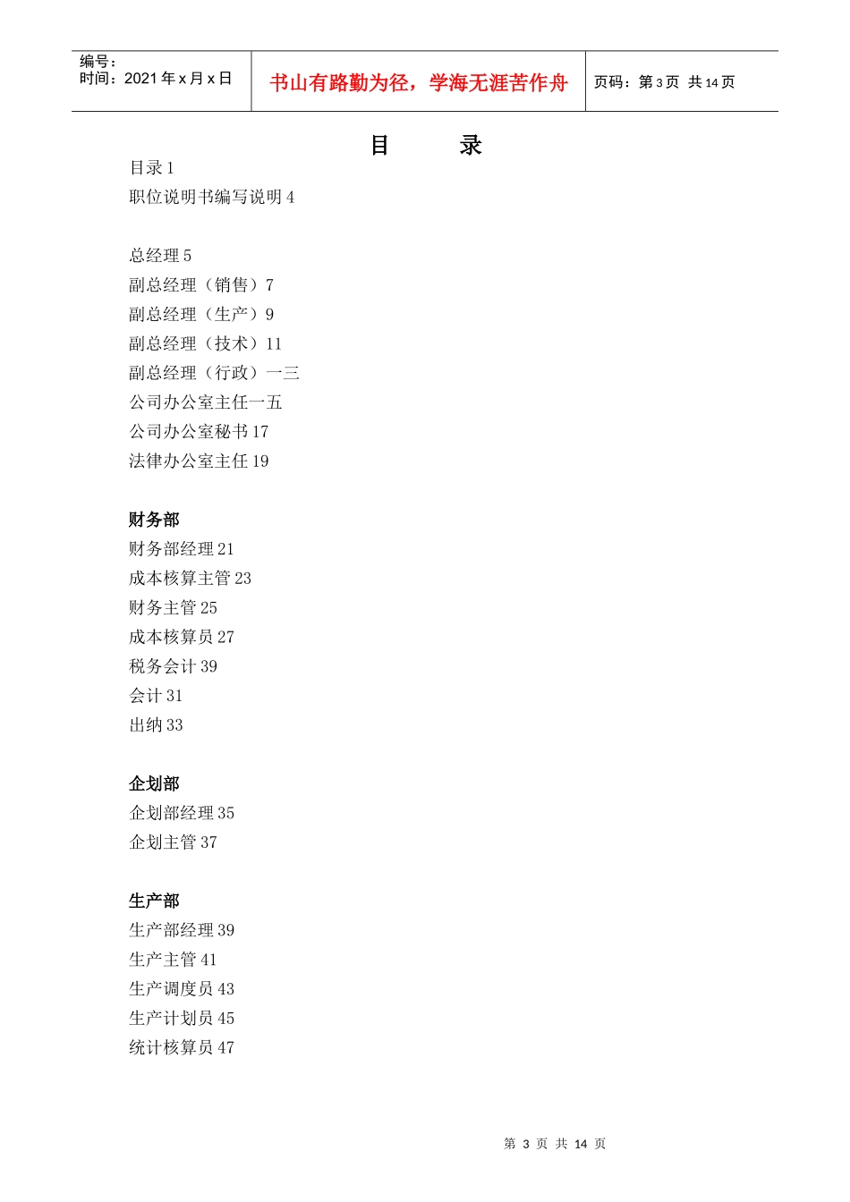 山东起重机厂公司部门职位说明书手册_第3页