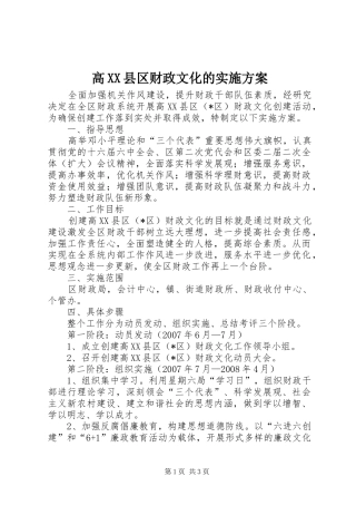 高XX县区财政文化的实施方案