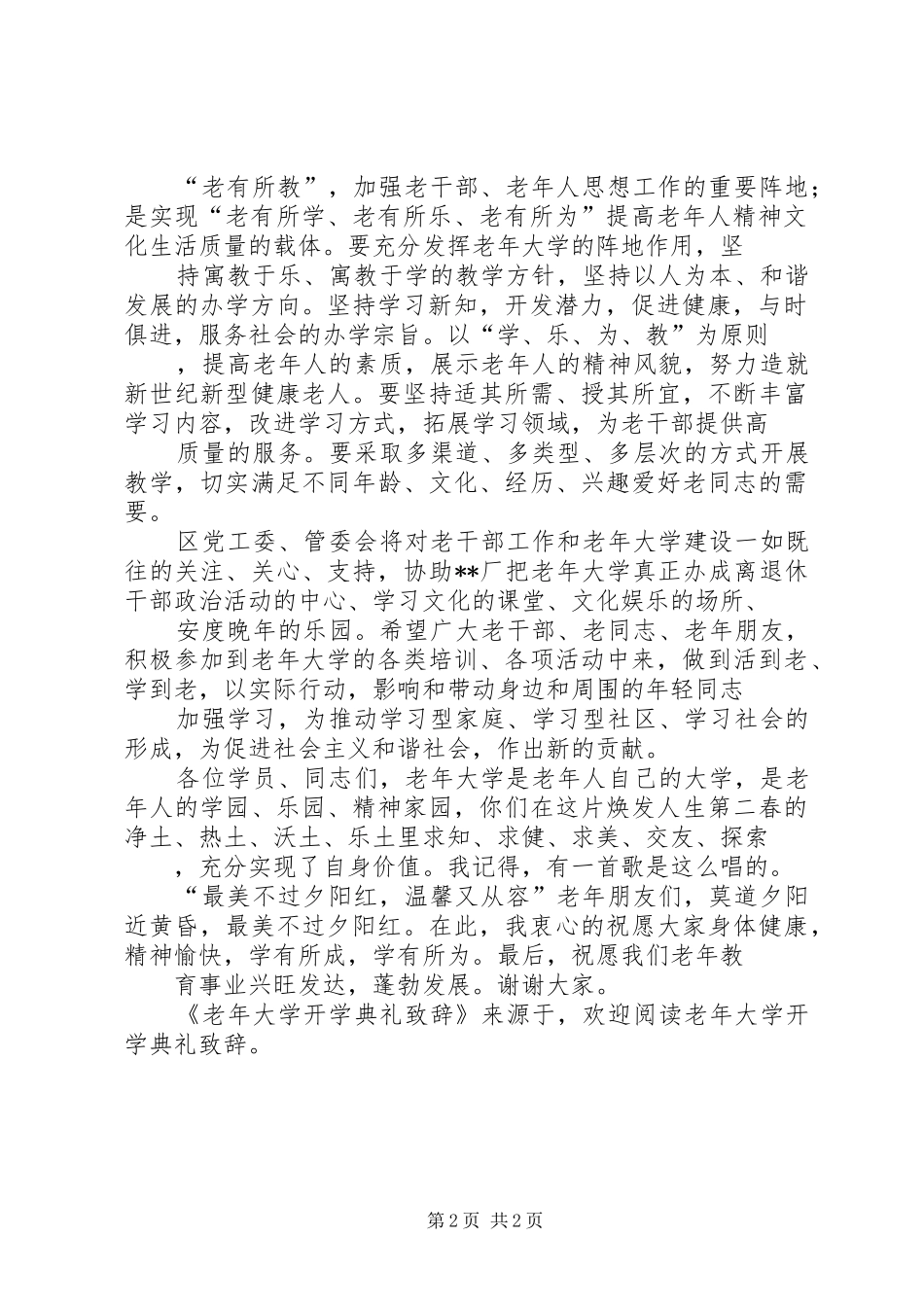 老年大学开学典礼演讲致辞词_第2页