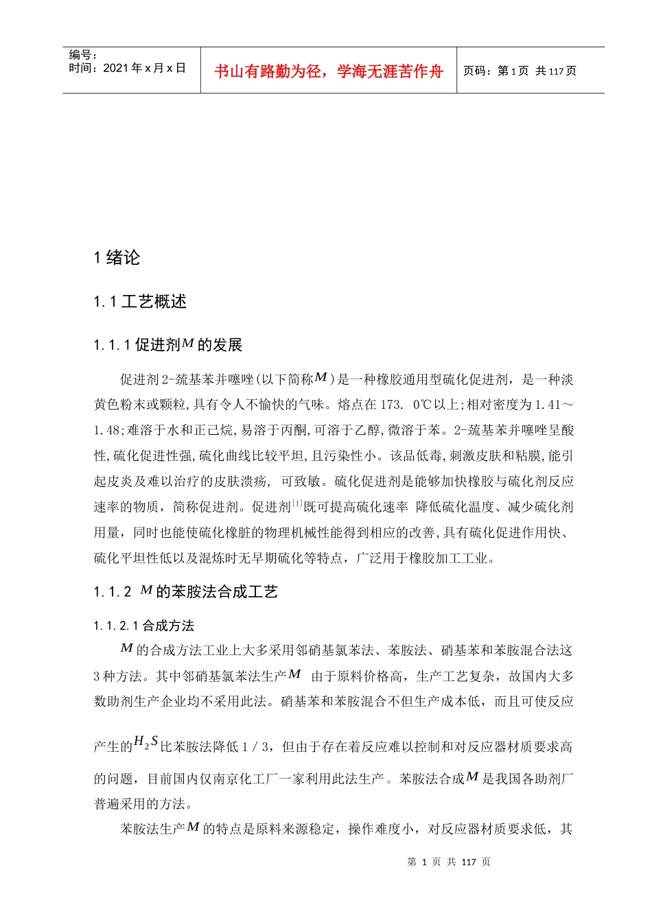 巯基苯并噻唑反应釜的理论设计_第1页
