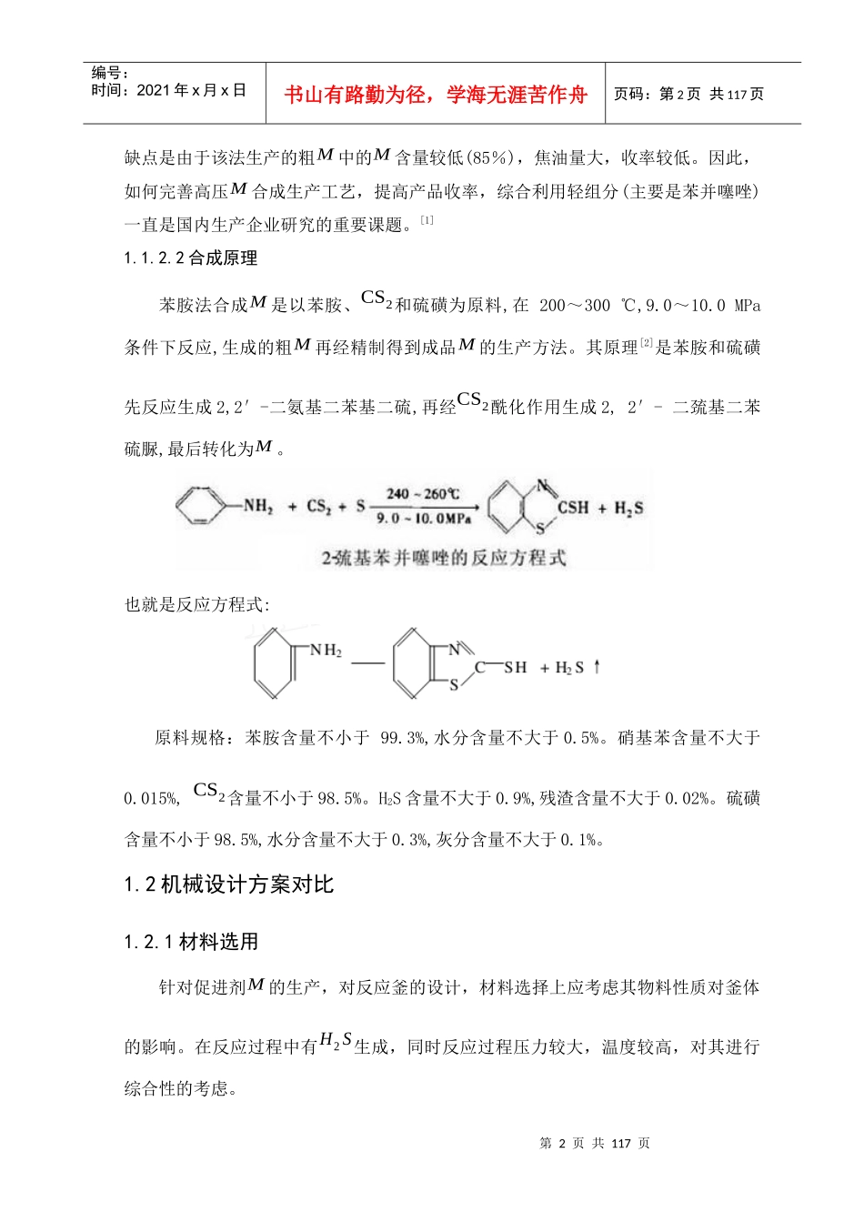 巯基苯并噻唑反应釜的理论设计_第2页