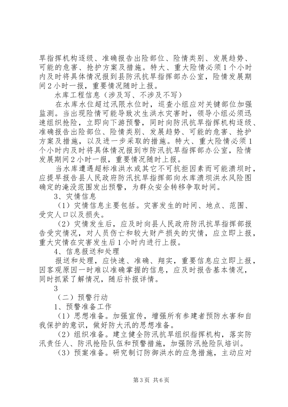 工程安全度汛方案及应急预案提纲_第3页