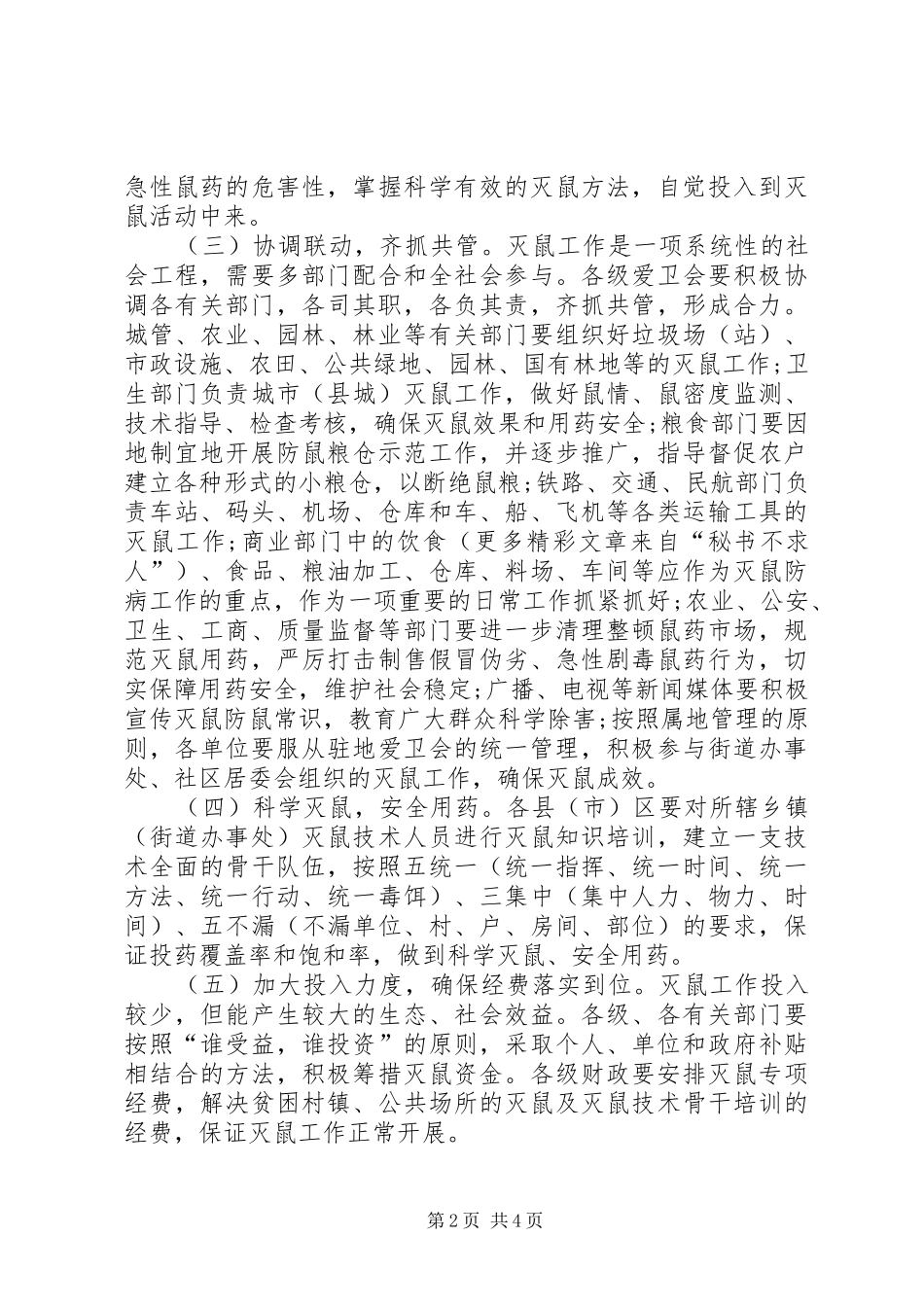 春冬季统一灭鼠方案_第2页