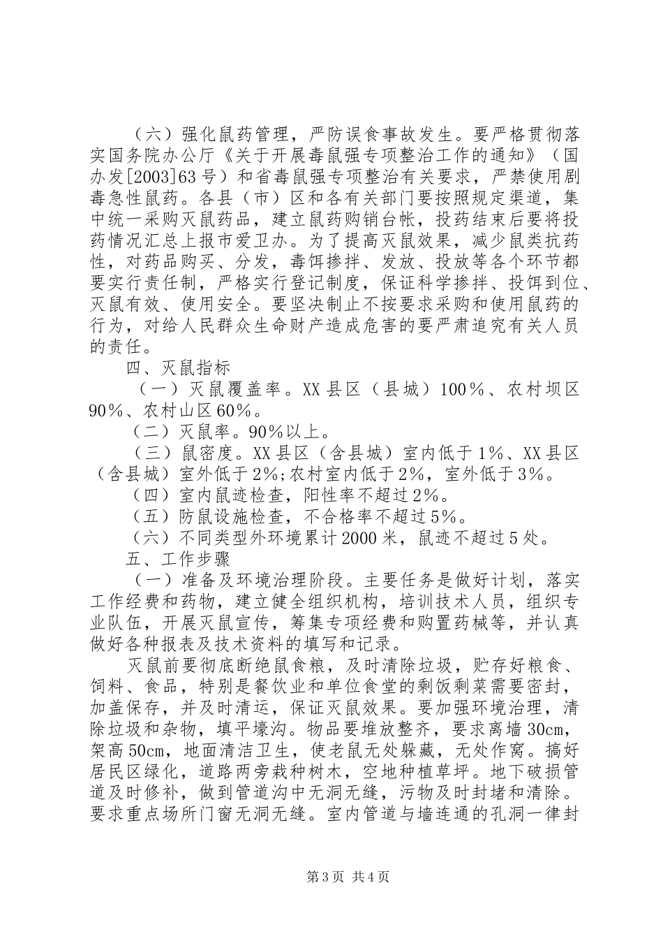 春冬季统一灭鼠方案_第3页