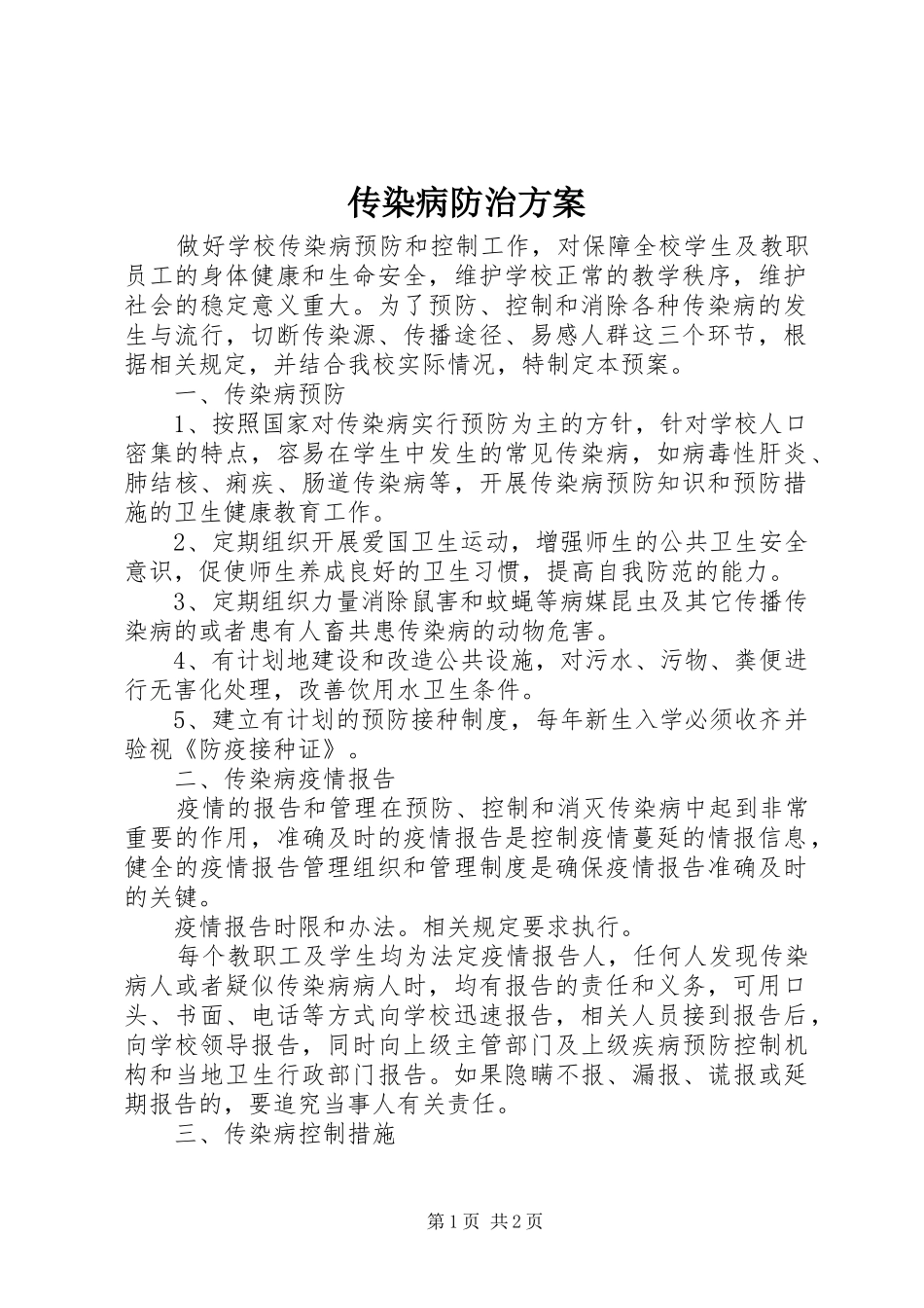 传染病防治方案_第1页