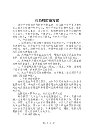 传染病防治方案