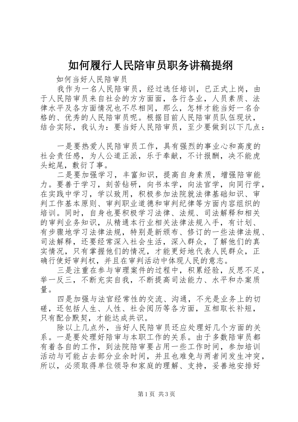 如何履行人民陪审员职务演讲稿提纲_第1页