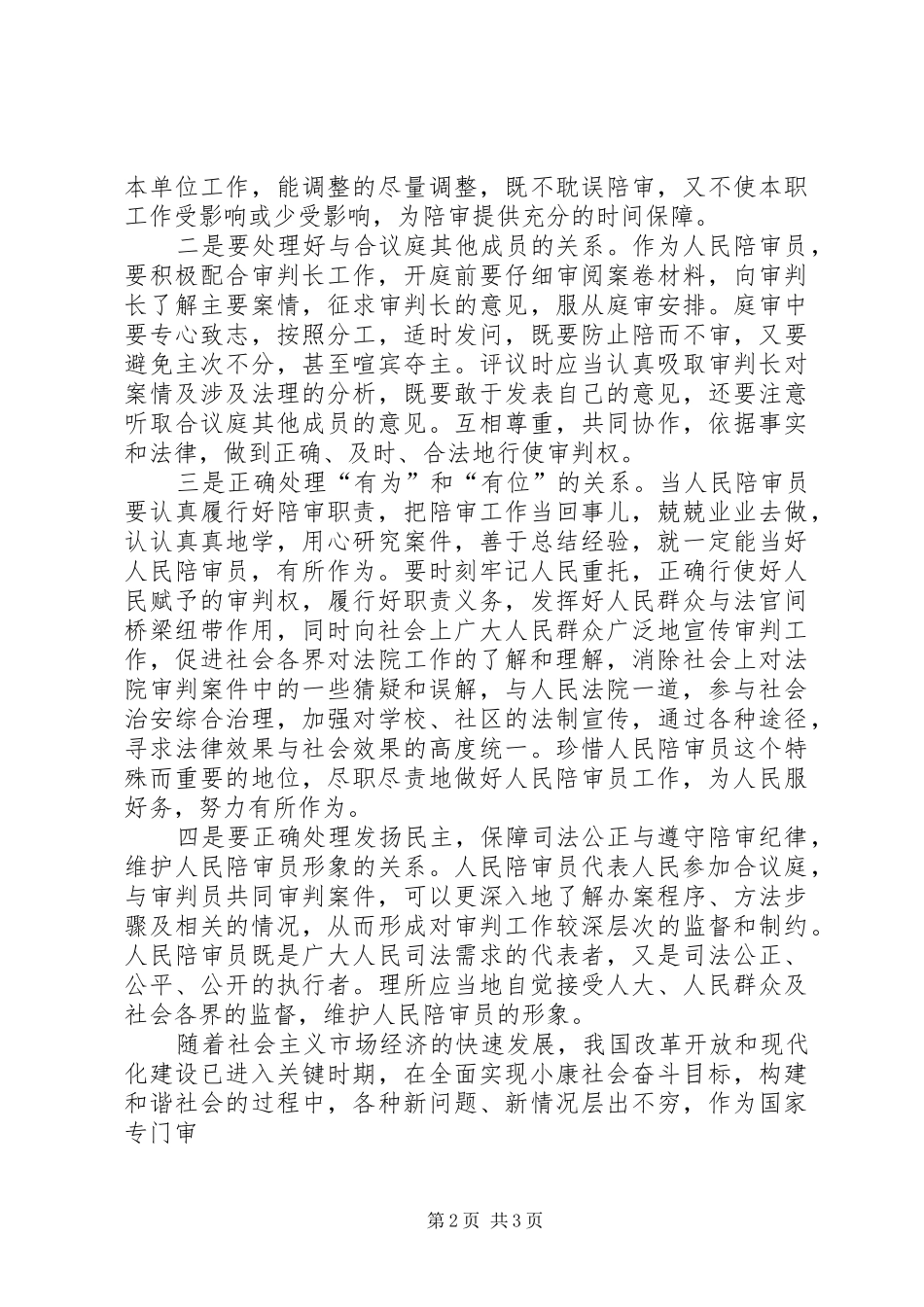 如何履行人民陪审员职务演讲稿提纲_第2页