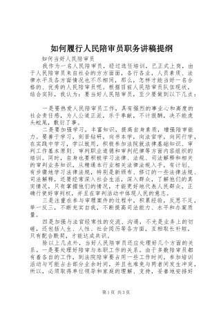 如何履行人民陪审员职务演讲稿提纲