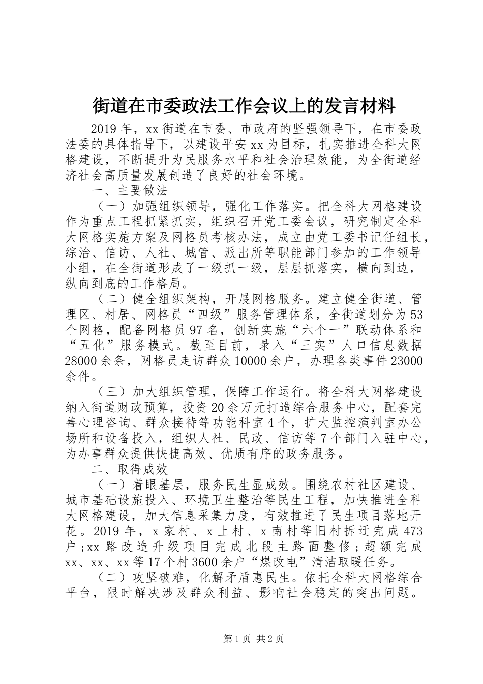街道在市委政法工作会议上的发言材料提纲_第1页