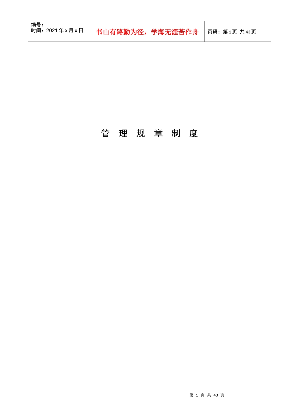 工程管理部管理制度手册_第1页