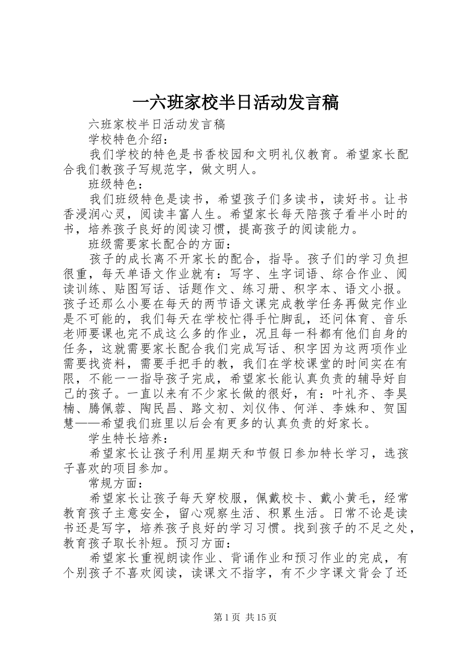 一六班家校半日活动发言_第1页