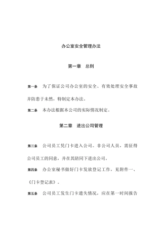 工程公司办公室安全管理办法(1)