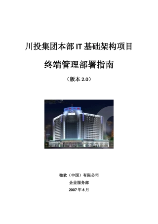 川投集团本部IT基础架构项目-终端管理部署指南