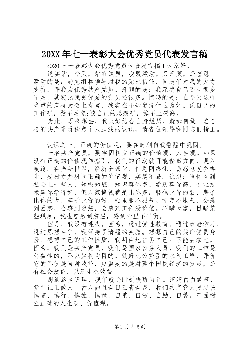 20XX年七一表彰大会优秀党员代表发言(3)_第1页
