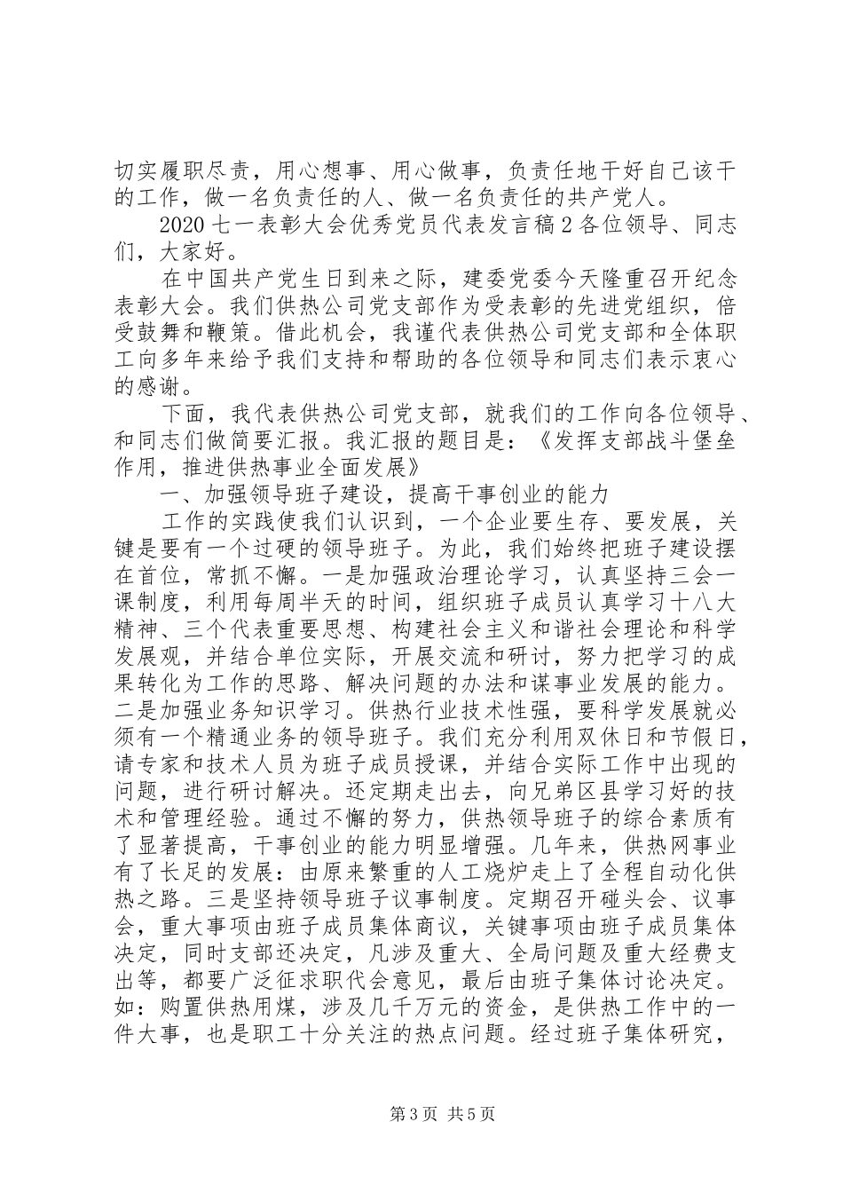 20XX年七一表彰大会优秀党员代表发言(3)_第3页