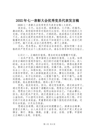 20XX年七一表彰大会优秀党员代表发言(3)