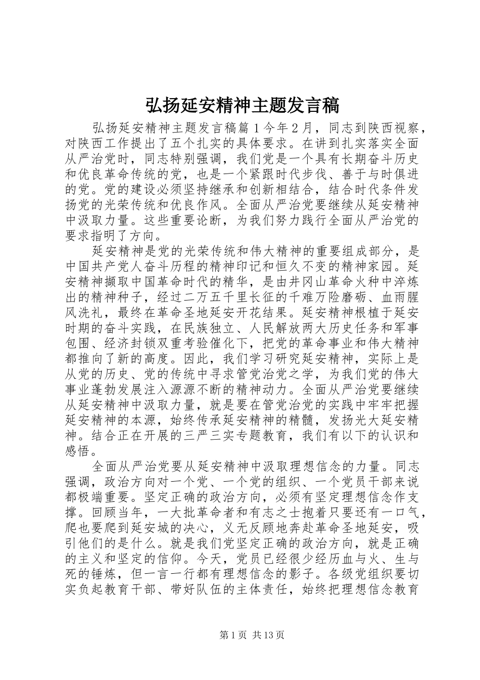 弘扬延安精神主题发言_第1页