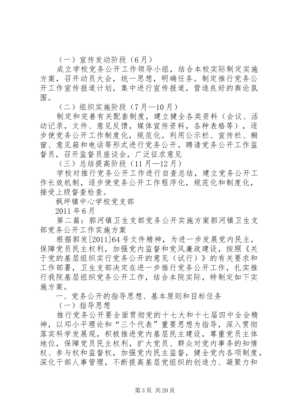 枫坪镇教育支部党务公开实施方案_第3页