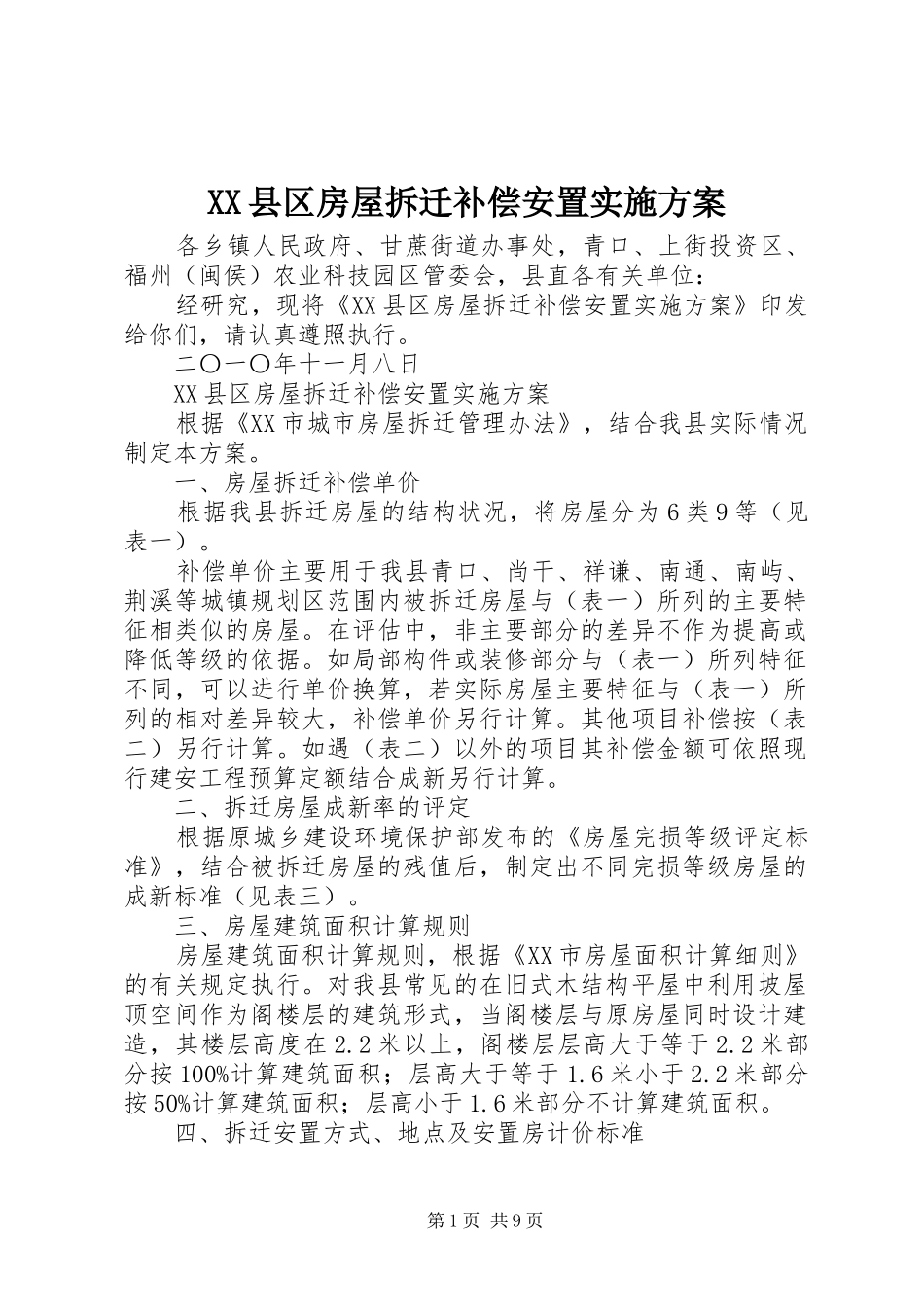 XX县区房屋拆迁补偿安置实施方案_第1页