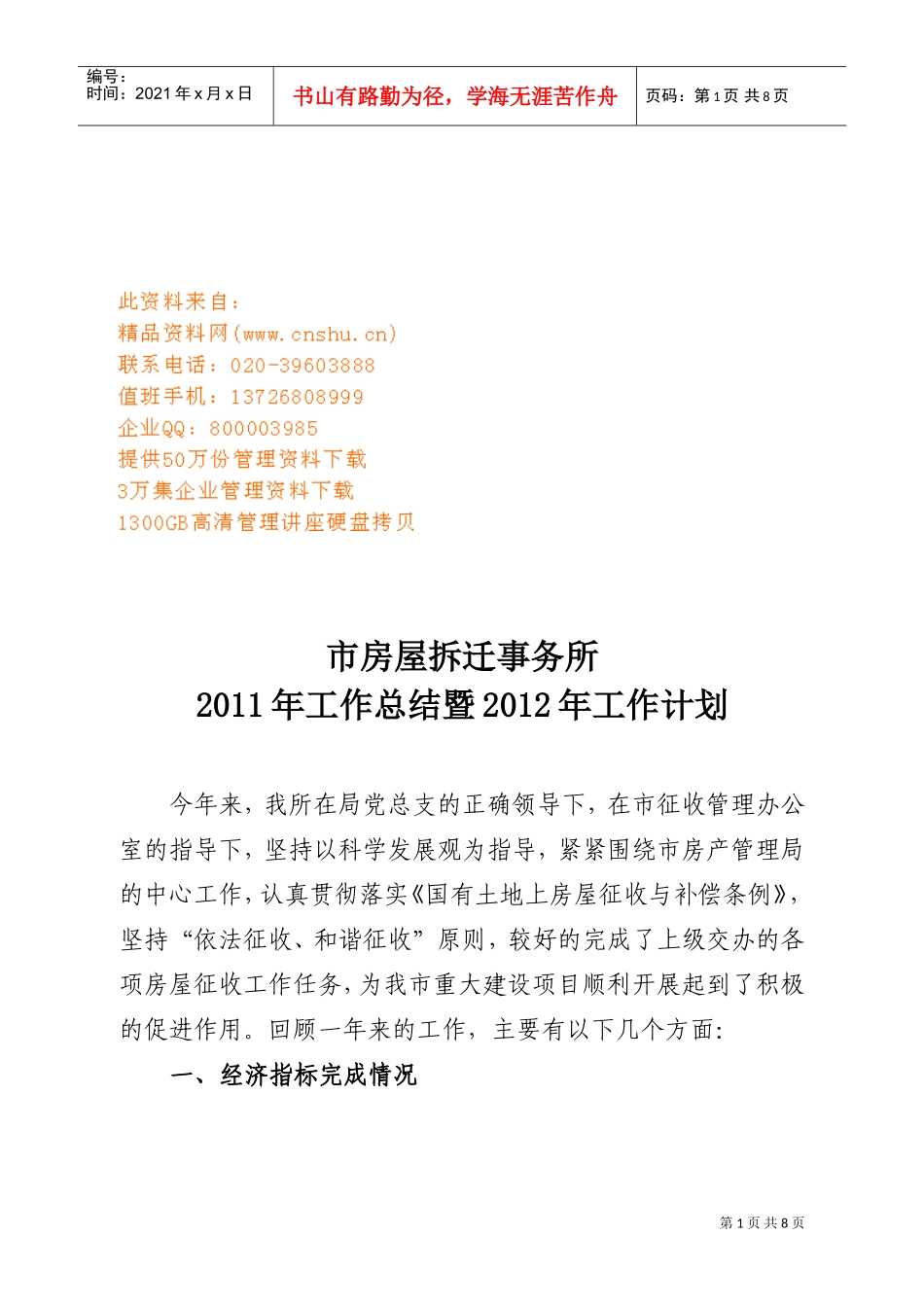 市房屋拆迁事务所年度工作总结与工作计划_第1页