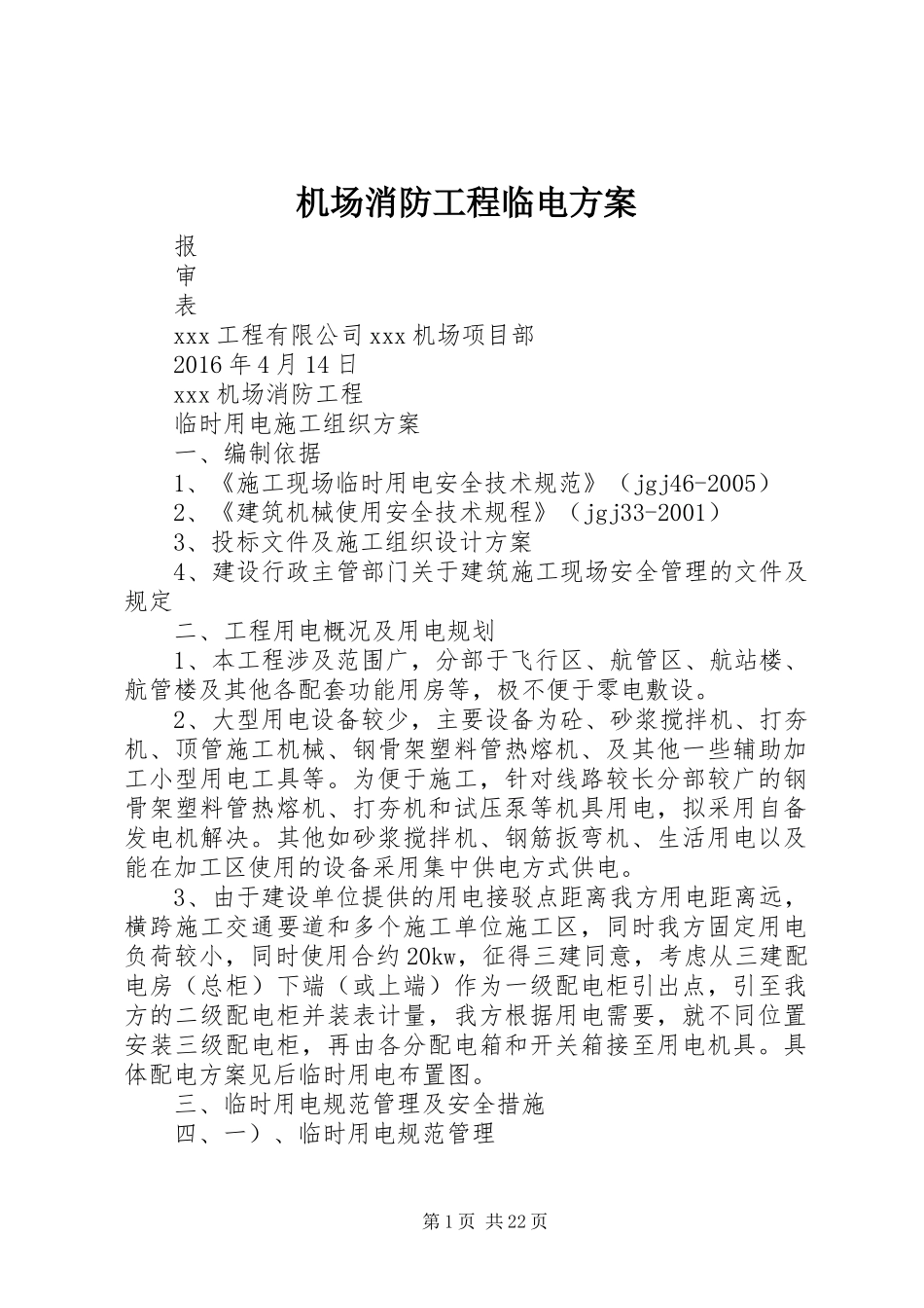 机场消防工程临电方案_第1页