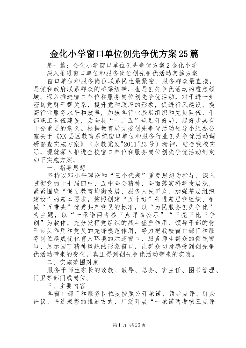 金化小学窗口单位创先争优方案25篇_第1页