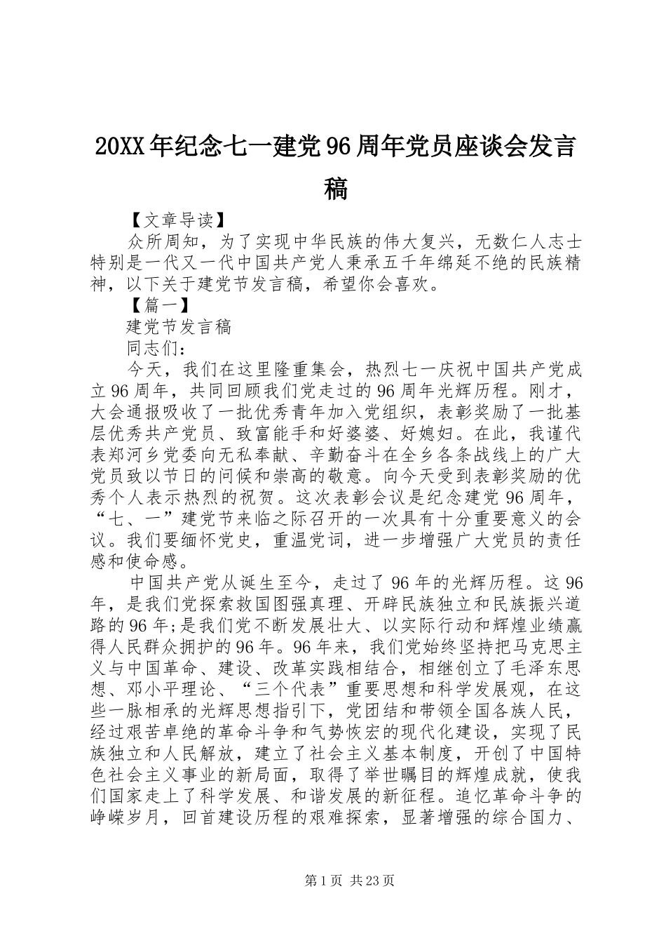 20XX年纪念七一建党96周年党员座谈会发言_第1页