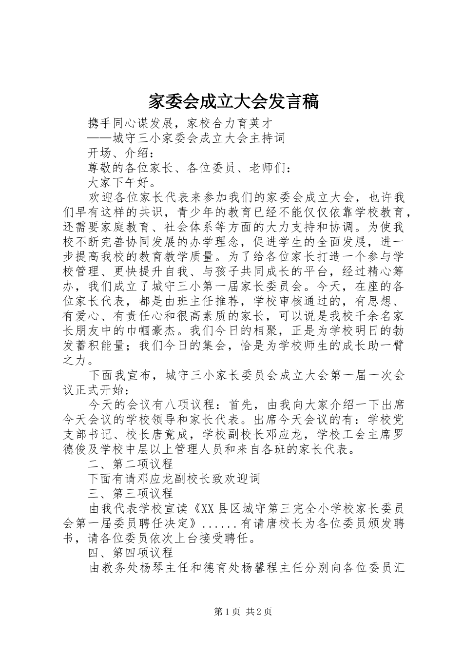 家委会成立大会发言稿范文_第1页