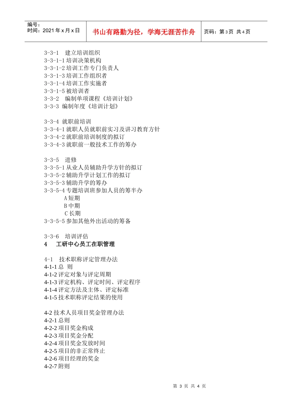 工研中心员工管理办法大纲_第3页